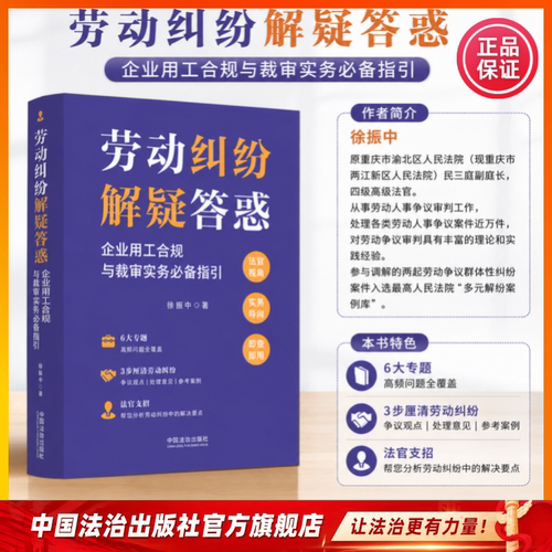 劳动纠纷解疑答惑：企业用工合规与裁审实务必备指引 6大专题:高频问题全覆盖 3步厘清劳动纠纷：争议观点、处理意见、参考案例