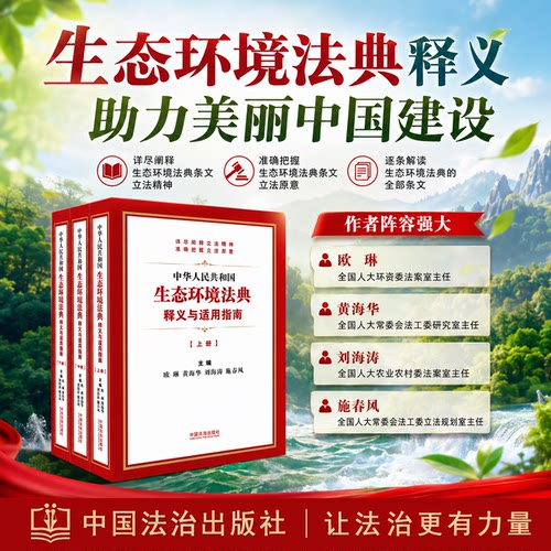 生态环境法典释义 条文要义 新旧对照 司法解释 案例指导