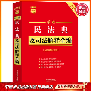 最新民法典及司法解释全编（含法律条文主旨）2026年版中国法治出版社9787521657579