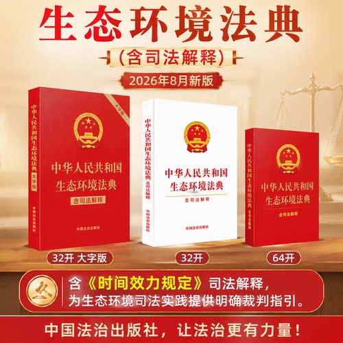 2026年8月新品 生态环境法典：含司法解释