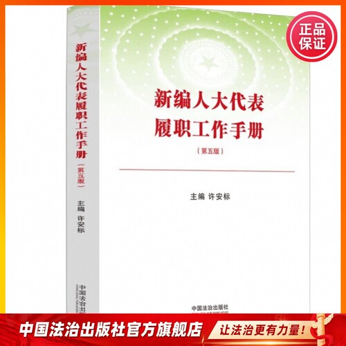 新编人大代表履职工作手册【第五版】9787521656817许安标 主编中国法治出版社