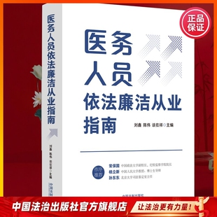 医务人员依法廉洁从业指南9787521644333 刘鑫，陈伟，谈在祥 著
