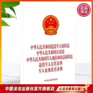 退役军人保障法 兵役法 军人地位和权益保障法 退役军人安置条例 军人抚恤优待条例 9787521646832