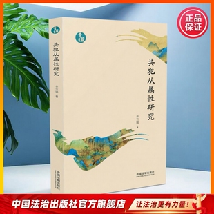 共犯从属性研究 秦雪娜著