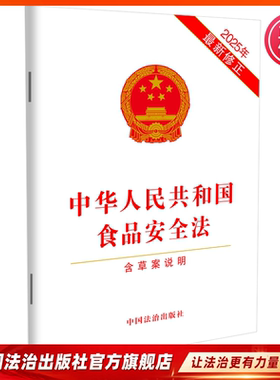 中华人民共和国食品安全法中国法治出版社9787521656022