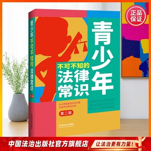 青少年不可不知的法律常识9787521651539 中国法治出版社