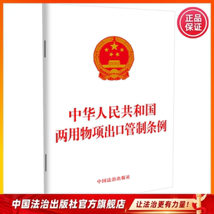 中华人民共和国两用物项出口管制条例9787521647556