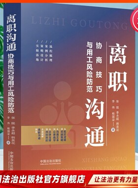 离职沟通：协商技巧与用工风险防范