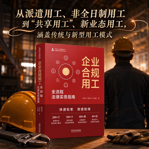 企业合规用工：全流程法律实务指南中国法治出版社9787521662443