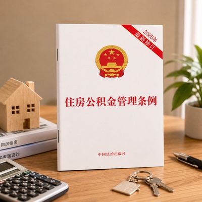 2026年8月修订版 住房公积金管理条例 扩大住房公积金提取使用范围  更好满足人民群众宜居安居的美好愿景