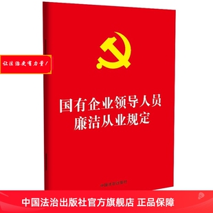 现货2026年国有企业领导人员廉洁从业规定中国法治出版社9787521660982