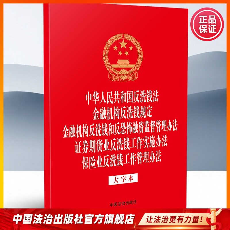 合订本 反洗钱法 金融机构反洗钱规定 金融机构反洗钱和反恐怖融资监督管理办法 证券期货业反洗钱工作实施办法 保险业反洗钱……