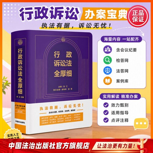 行政诉讼法全厚细 2026年8月 行政办案宝典