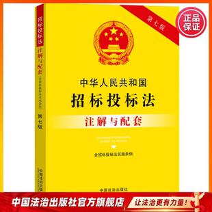 中华人民共和国招标投标法（含招标投标法实施条例）注解与配套【第七版】中国法治出版社9787521655827