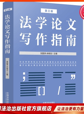 法学论文写作指南9787521652765刘国涛、余晓龙主编中国法治出版社