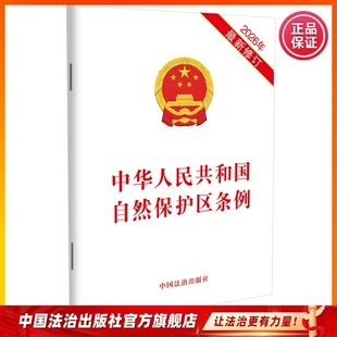 中华人民共和国自然保护区条例 2026年 中国法治出版社 9787521659245
