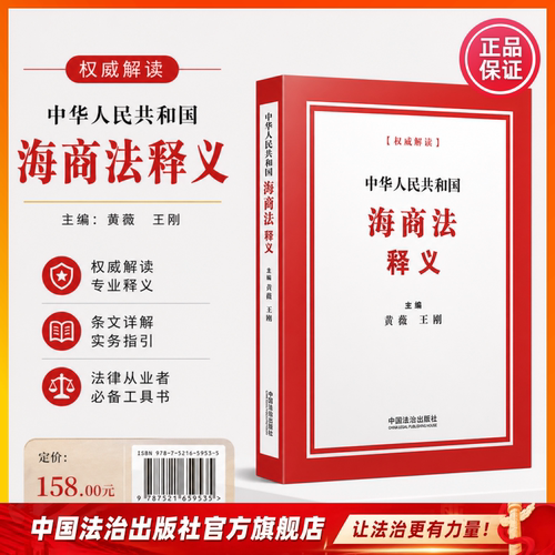 中华人民共和国海商法释义9787521659535黄薇王刚主编