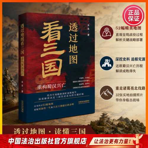 透过地图看三国：重构蜀汉兴亡 吴昊著  吕思勉品三国