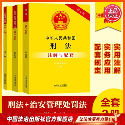 宪法民法典刑法人民警察法刑事诉讼法民事诉讼法治安管理处罚法民法典注解与配套【第七版】中国法治出版社 97875216557732026