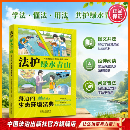 法护绿水青山:身边的生态环境法典 宣传挂图 司法部普法与依法治理局 组编