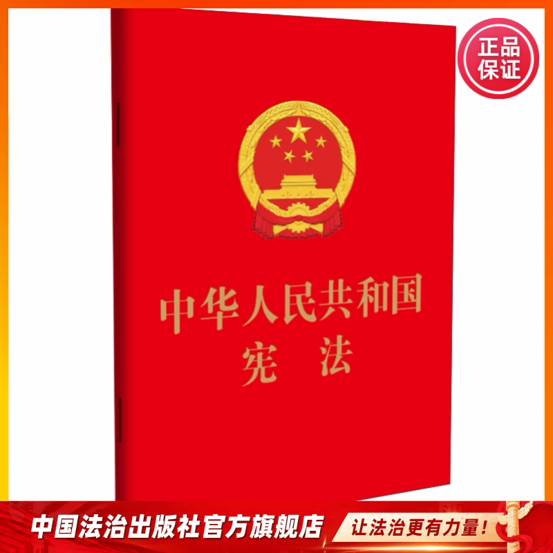 中华人民共和国宪法宣誓本 实用版 注解与配套  学习读本 释义