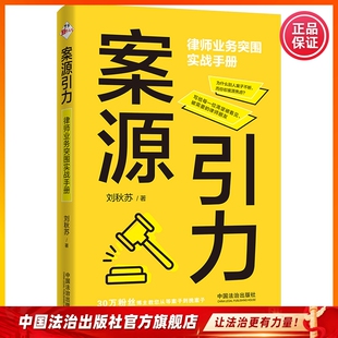 案源引力 ：律师业务突围实战手册 刘秋苏 9787521659634 中国法治出版社 2026年3月新书
