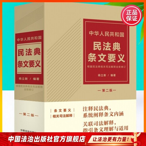 2026年4月新书 中华人民共和国民法典条文要义 第2版  含司法解释 9787521656428杨立新 编著