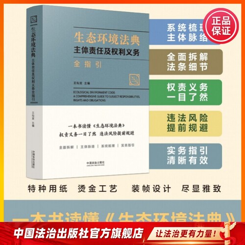一本书读懂《生态环境法典》