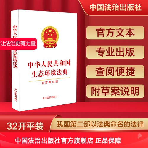 现货生态环境法典2026新法