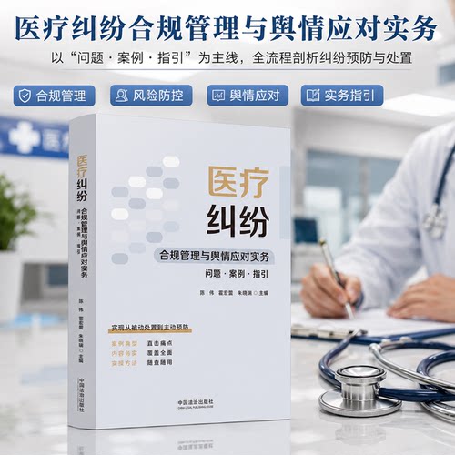 医疗纠纷合规管理与舆情应对实务：问题·案例·指引 陈伟, 霍宏蕾, 朱晓瑞 主编 全流程剖析纠纷预防与处置