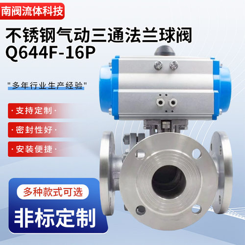 不锈钢气动三通法兰球阀Q644F-16P 分流调节T型L型铸钢气动切换阀