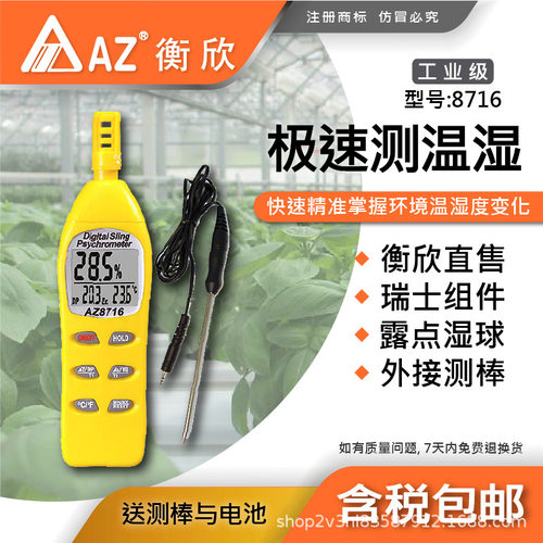 台湾衡欣AZ8716便携式温湿度计 AZ-8716工业温湿度表含外接测棒