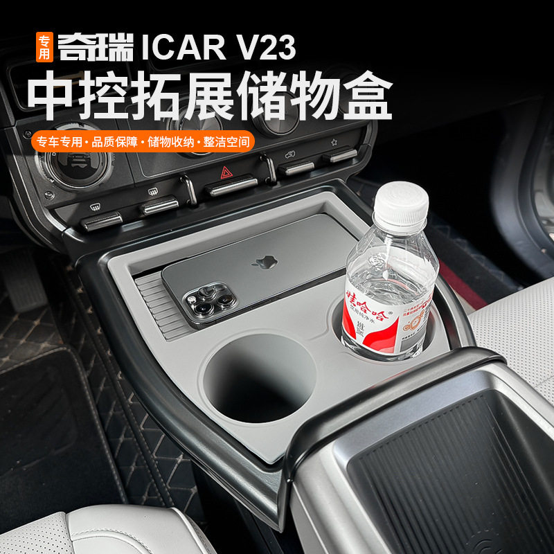 适用于奇瑞iCAR超级V23中控前部拓展置物盒储物水杯架改装神器