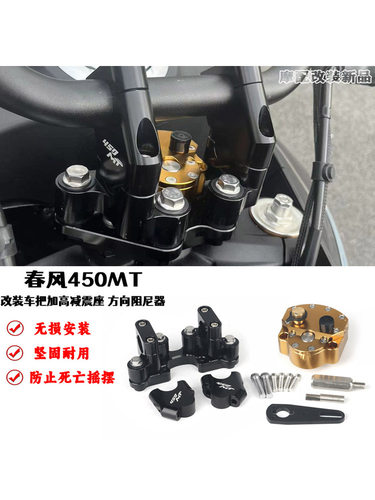 适用450MT改装车把加高减震座 后移减震码 450MT方向阻尼器