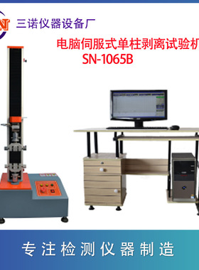 三诺 单柱 桌上型电脑式剥离试验机、SN-1065B、管材拉伸 拉力计