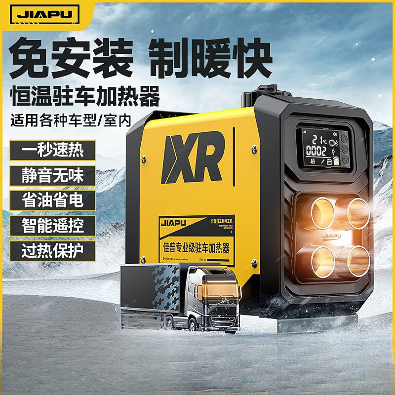 佳普柴暖驻车加热器家用取暖24V一体机电动车货车载12V燃油暖风机