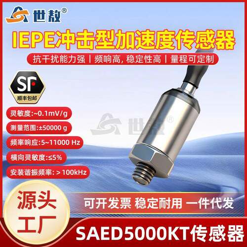 IEPE冲击型加速度传感器高精度抗干扰频响高稳定可SAED5000KT