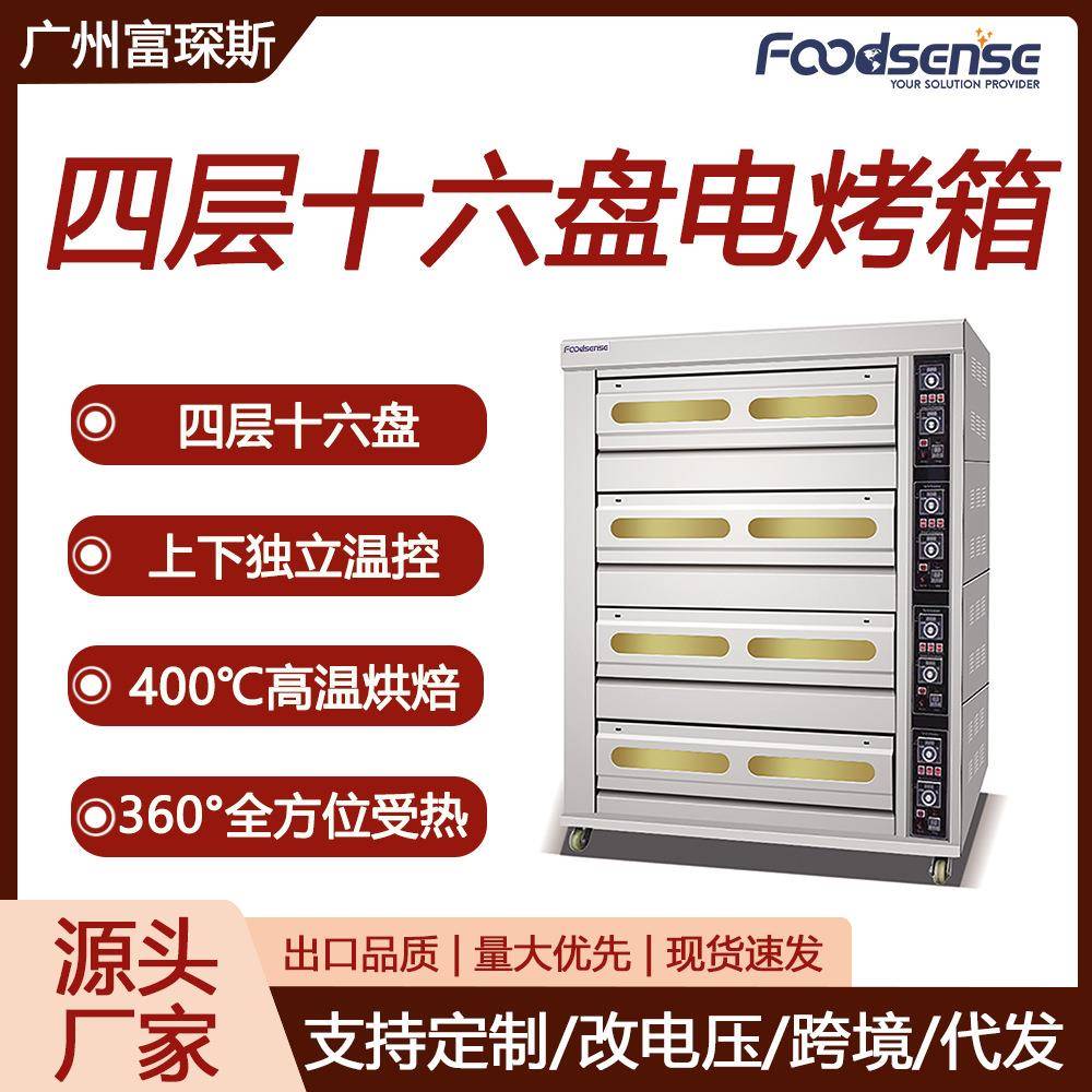 富琛斯四层十六盘电热烤箱大容量大型面包披萨蛋糕鸡肉烘焙电烤箱