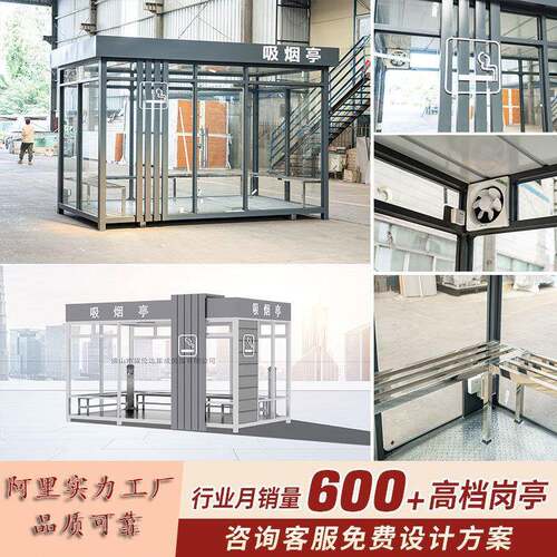 户外吸烟亭抽烟室移动休息室工厂抽烟区钢结构玻璃岗亭凉亭成品
