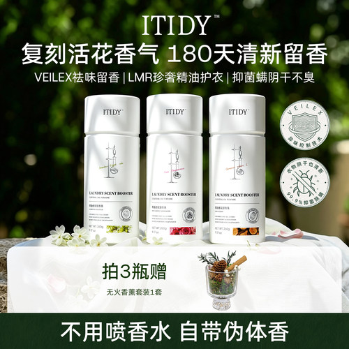 itidy留香珠180天留香抑菌除螨