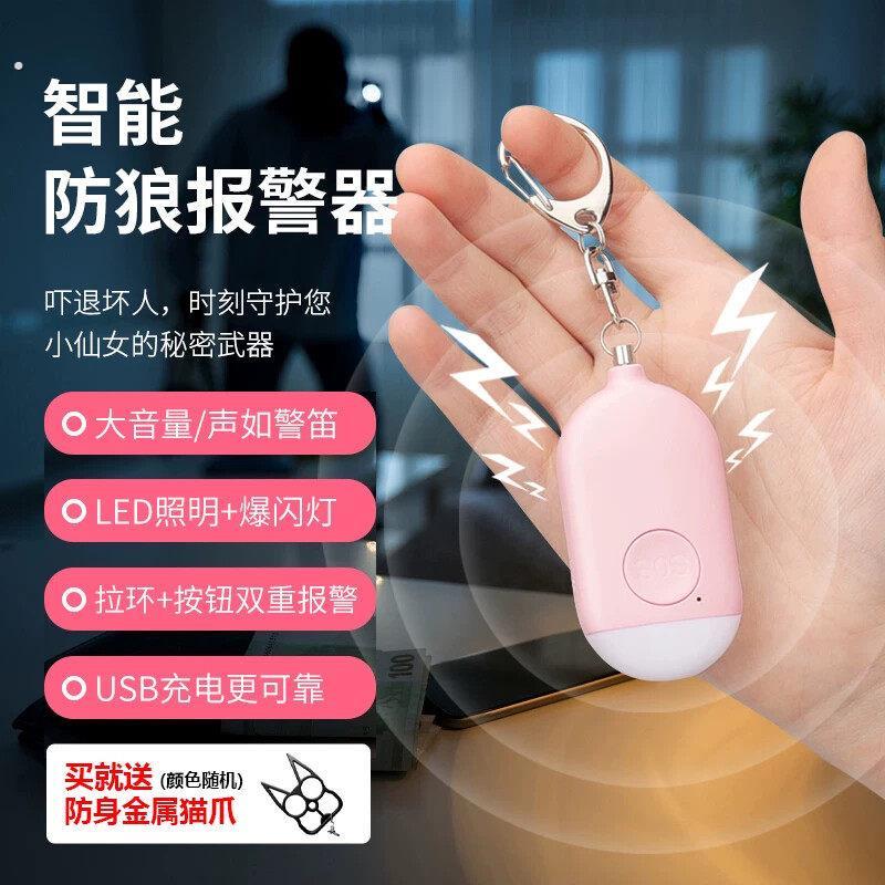 防狼神器女生可携式警报器随身防狼警报器防身武器女子防身手电筒