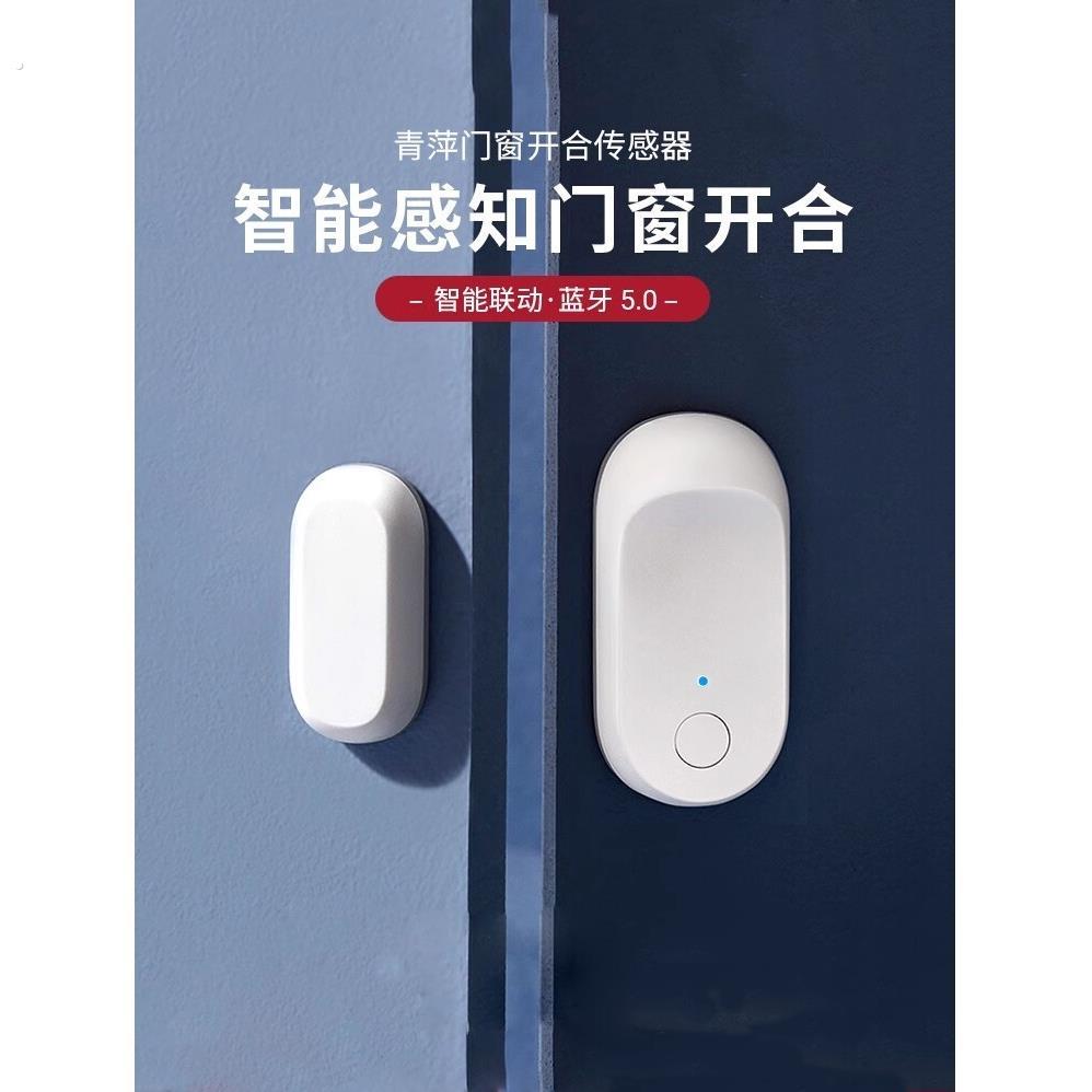 青萍门窗开合传感器动作感应智能家居门磁感应安防报警器防盗监测
