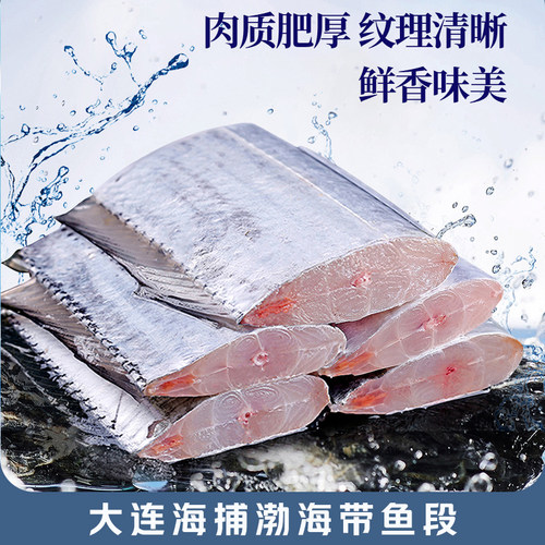 【渤海刀鱼】4斤大连海鲜带鱼段渤海湾带鱼新鲜中段速冻刀鱼段