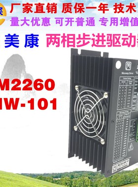 2M2260-NW-101杰美康两相步进驱动器适配86 110 步进电机单相220V