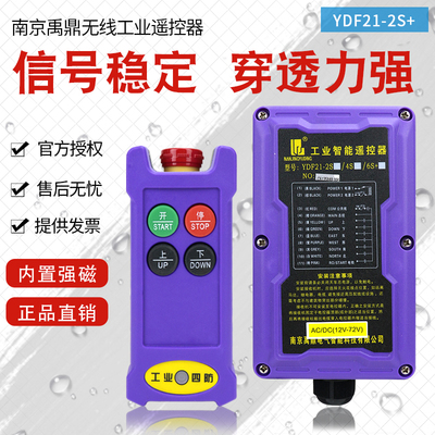 禹鼎工业遥控器YDF21-2S+ 行车电葫芦用汽车尾板液压机无线遥控器