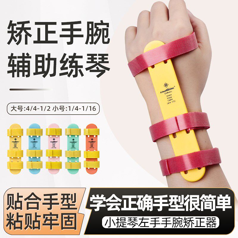 小提琴运弓左手手腕手型矫正器儿童初学改手型中提辅助抬手练习器