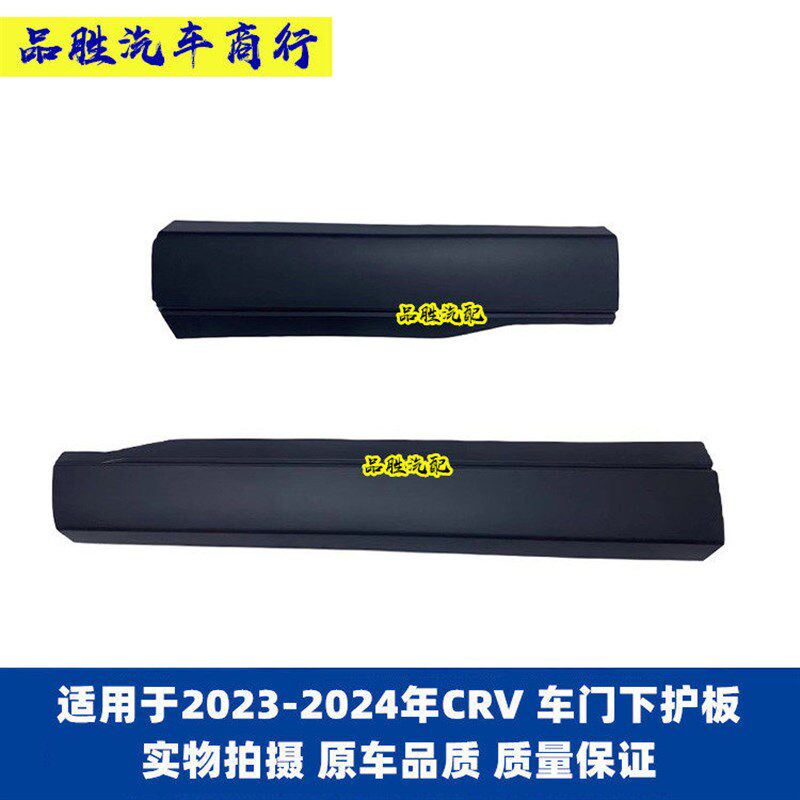 适用于23-24年款CRV车门下防撞条护板新款防擦板下裙边护板条