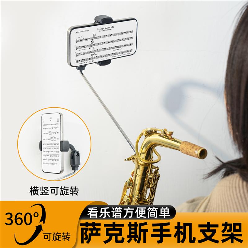 萨克斯手机支架中音次中音萨克斯专用手机架演奏看谱夹谱架子工具图片
