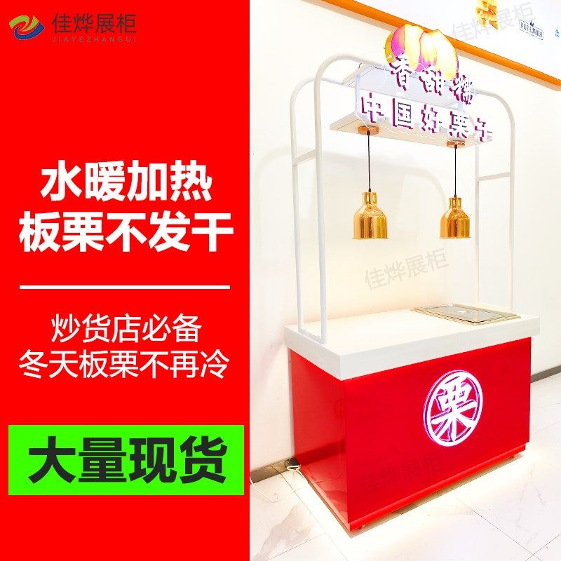 佳烨加热板栗柜炒货板栗展示柜商场超市货架干果糖炒栗子保温柜台