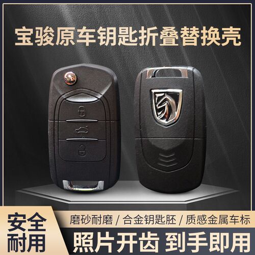 宝骏730钥匙壳 310/630/560/530/原厂改装替换汽车遥控器钥匙外壳